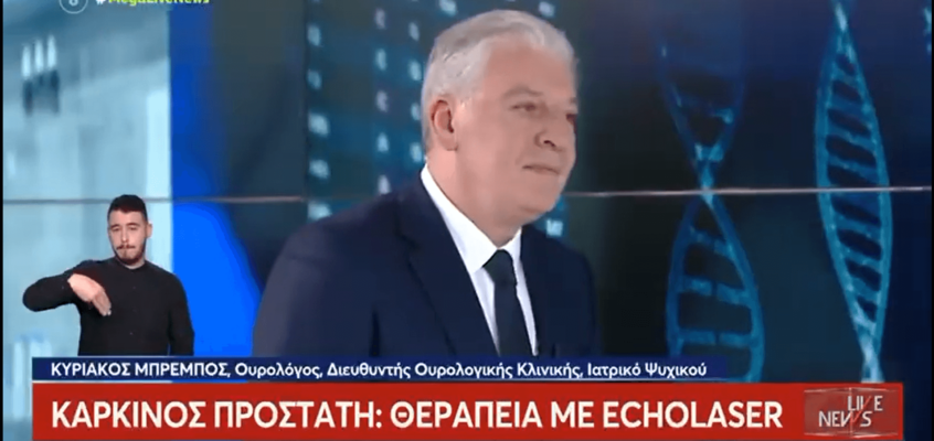 Καρκίνος προστάτη: Θεραπεία με echolaser